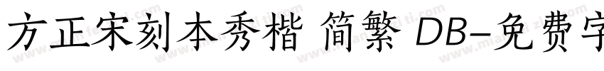 方正宋刻本秀楷 简繁 DB字体转换